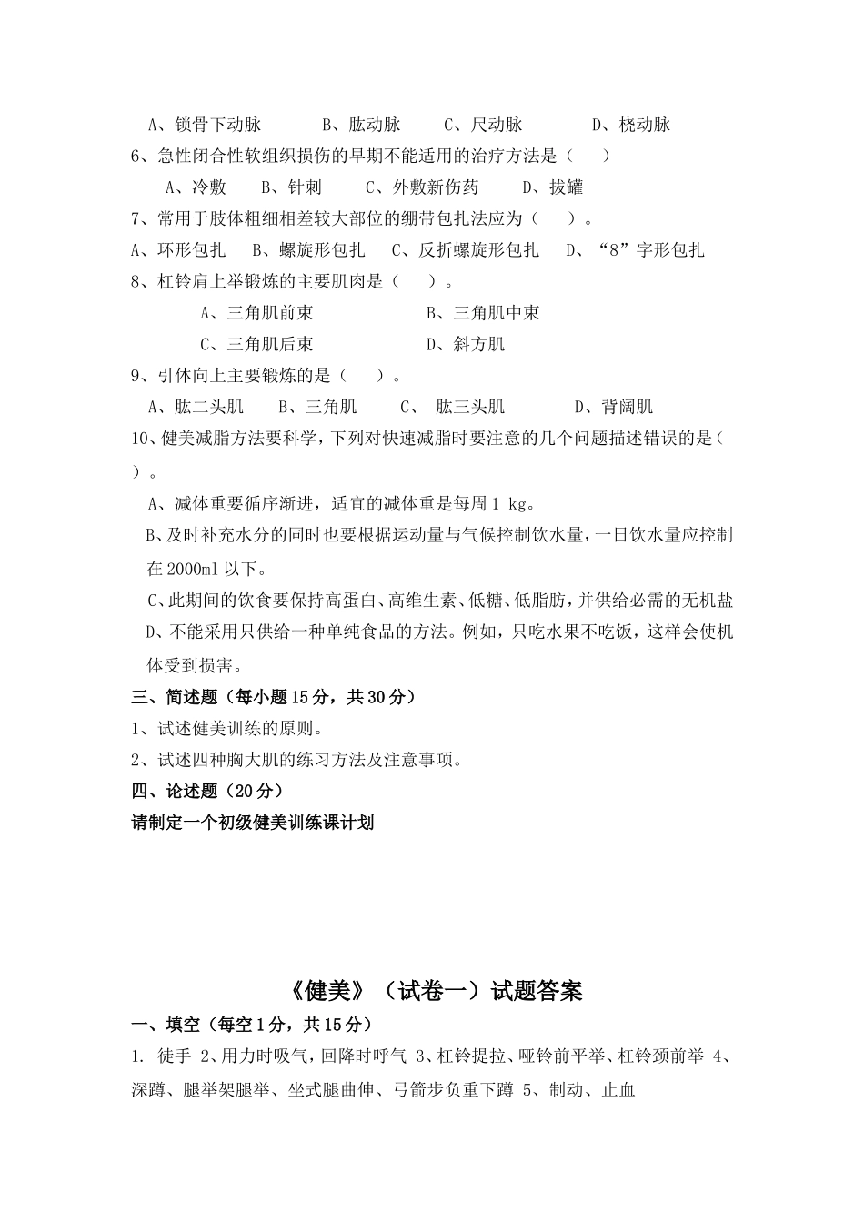 健美理论试题库_第2页