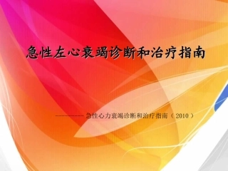 急性左心衰竭诊断和治疗指南2010