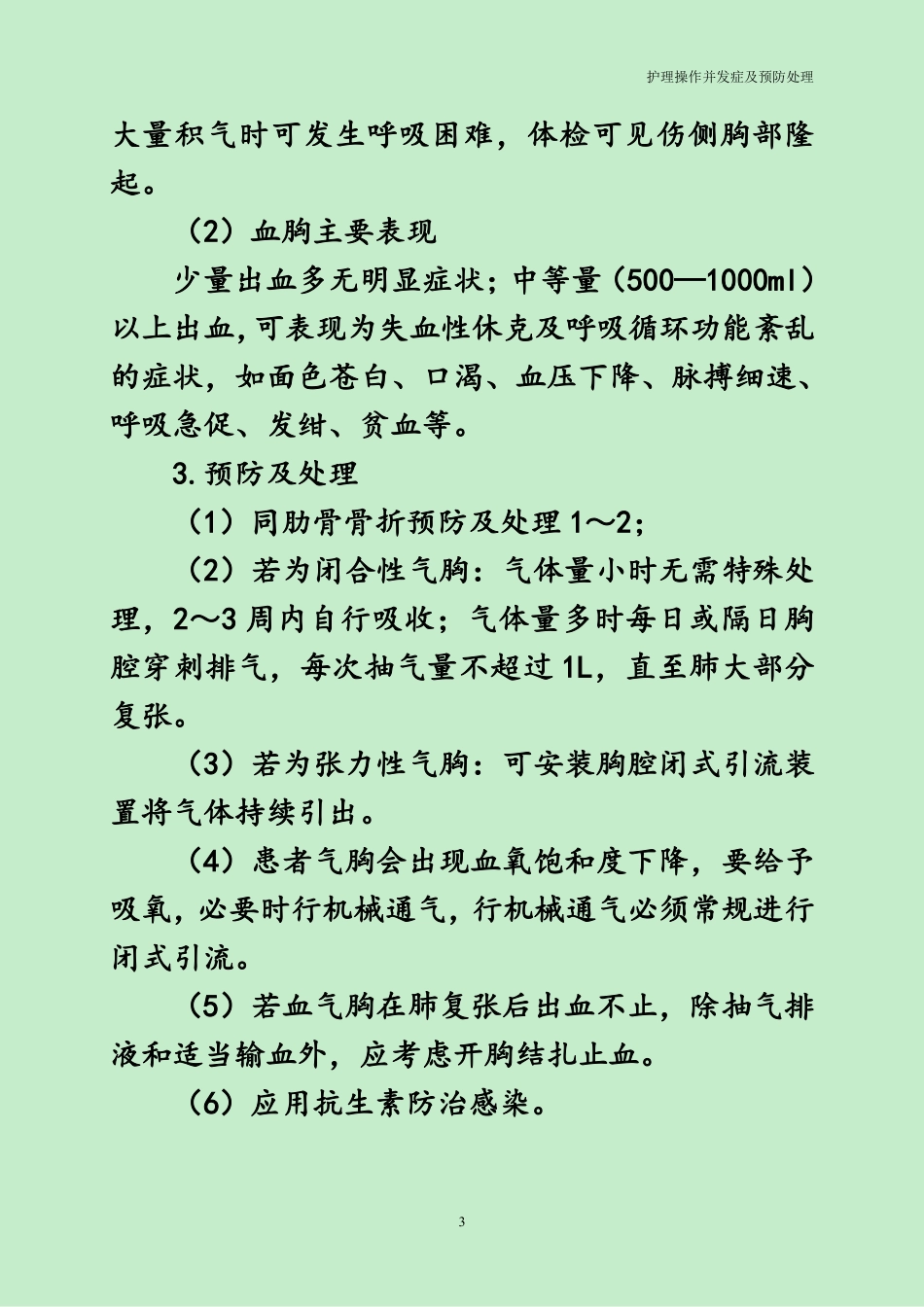 护理技术操作并发症_第3页