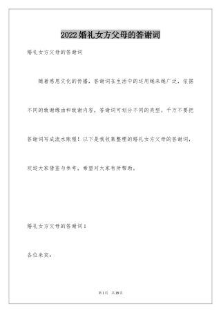 2024婚礼女方父母的答谢词