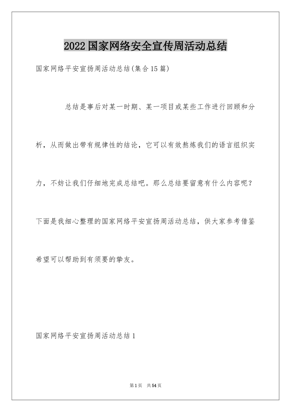 2024国家网络安全宣传周活动总结_8_第1页