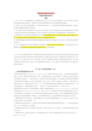 浪潮集团股权激励策划