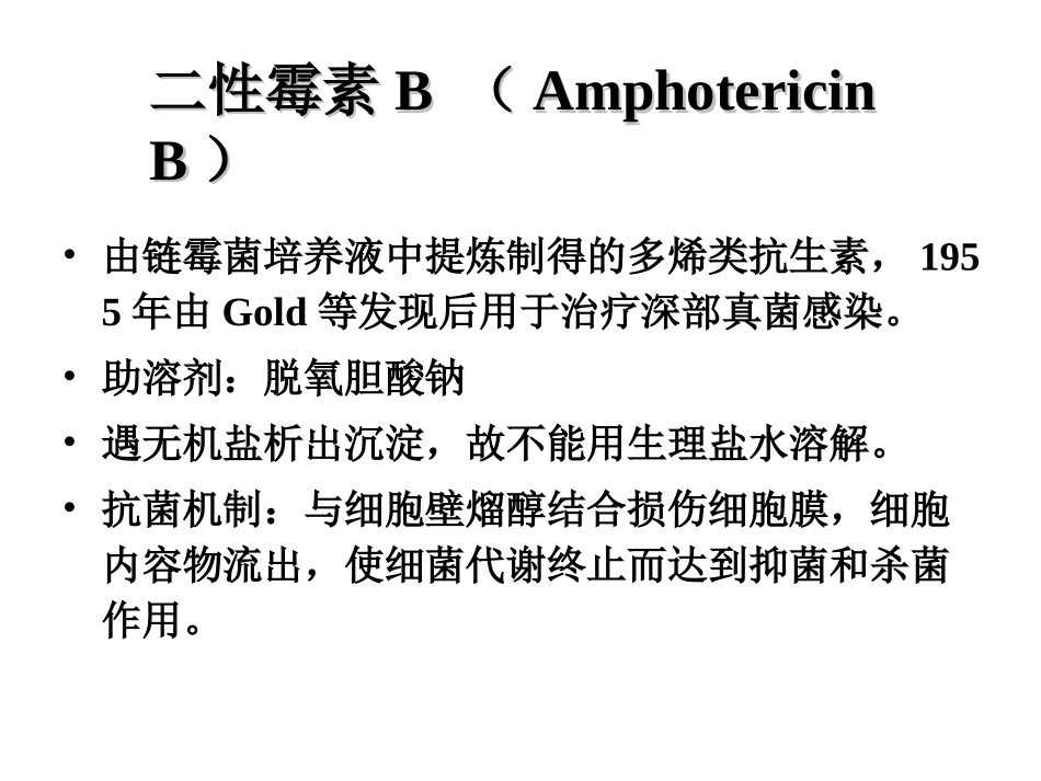 抗真菌抗生素_第2页