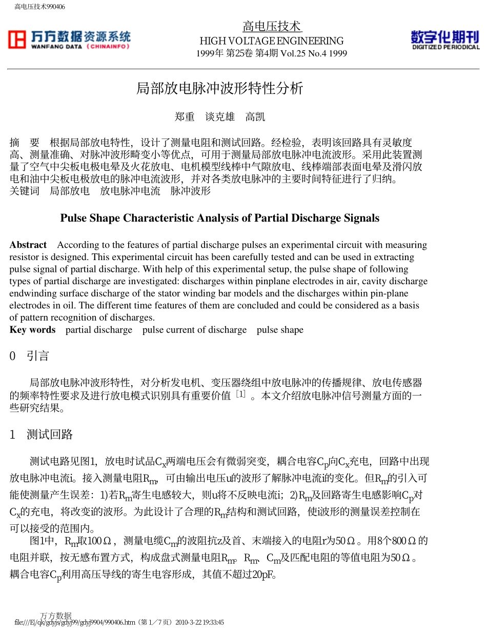 局部放电脉冲波形特性分析_第1页