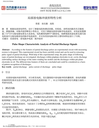 局部放电脉冲波形特性分析