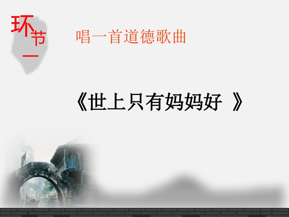 道德讲堂PPT_第2页