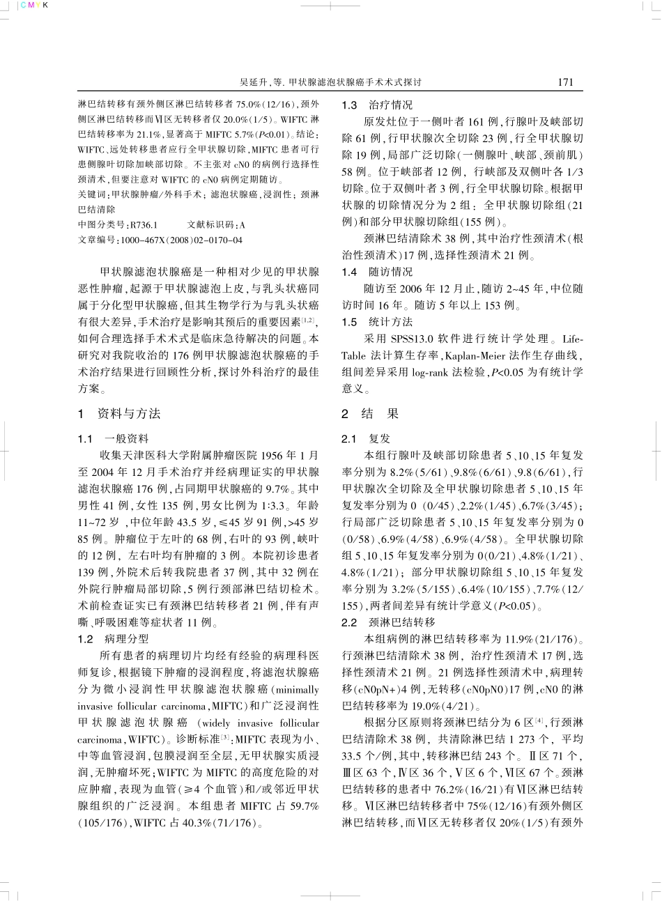 甲状腺滤泡状腺癌手术术式探讨_第2页