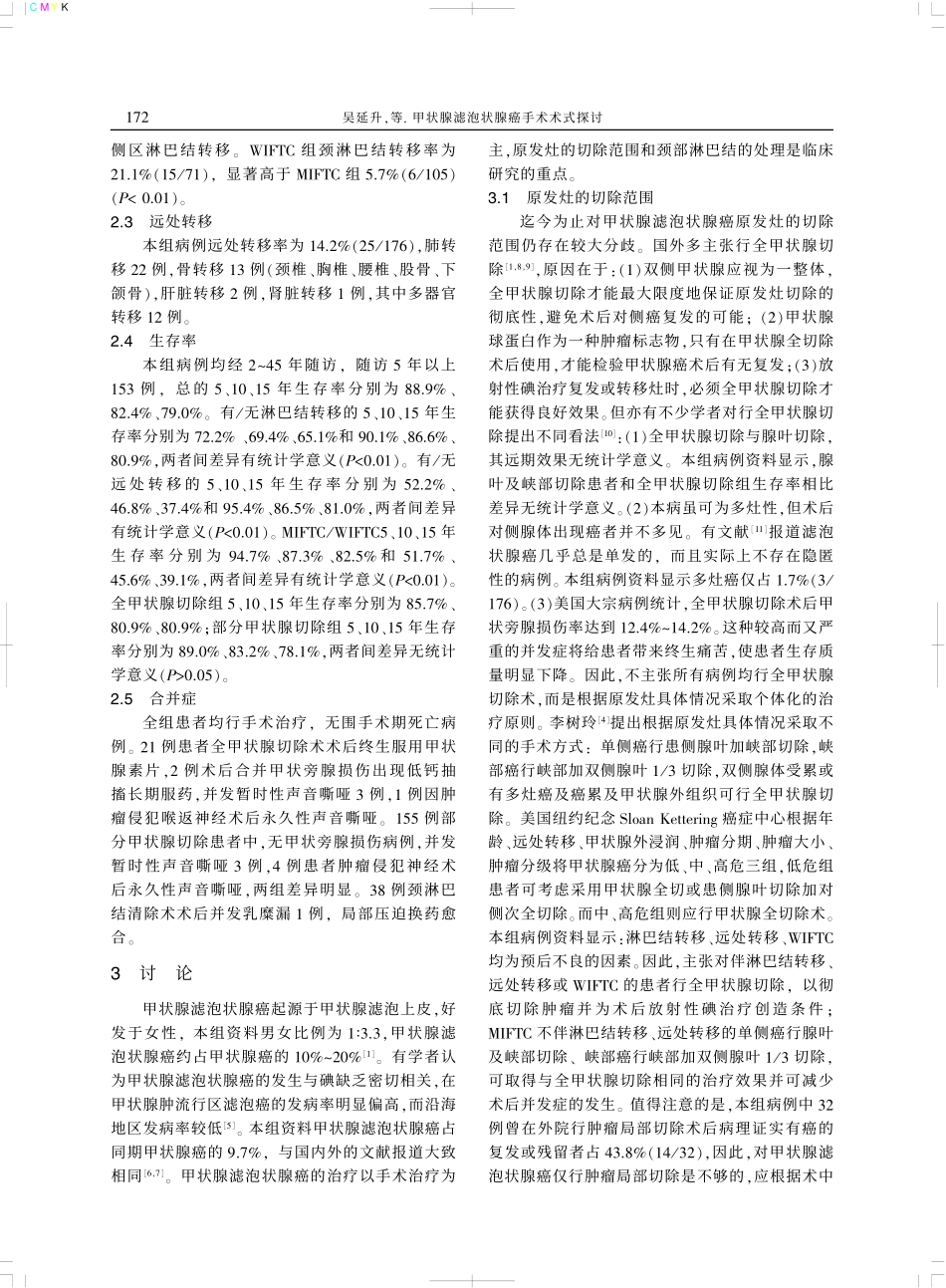 甲状腺滤泡状腺癌手术术式探讨_第3页