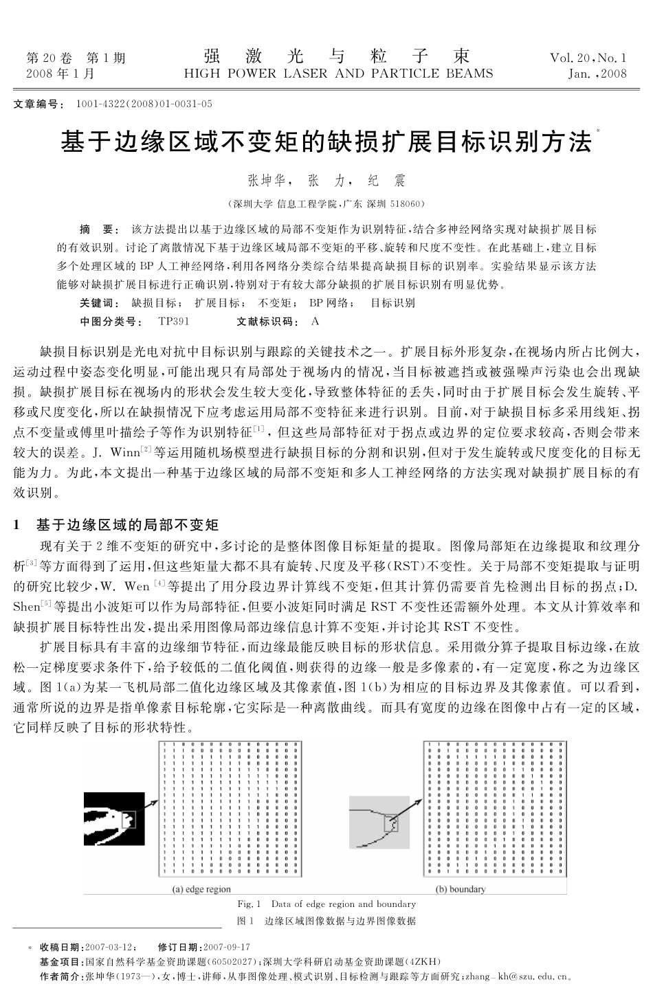 基于几种不变量融合信息的缺损目标识别]_第1页