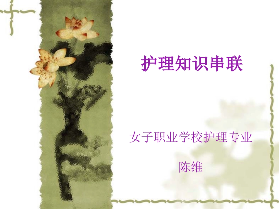 护理实习应知知识_第1页