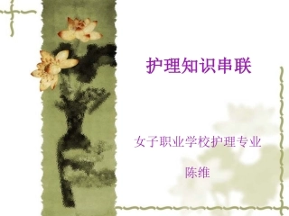 护理实习应知知识