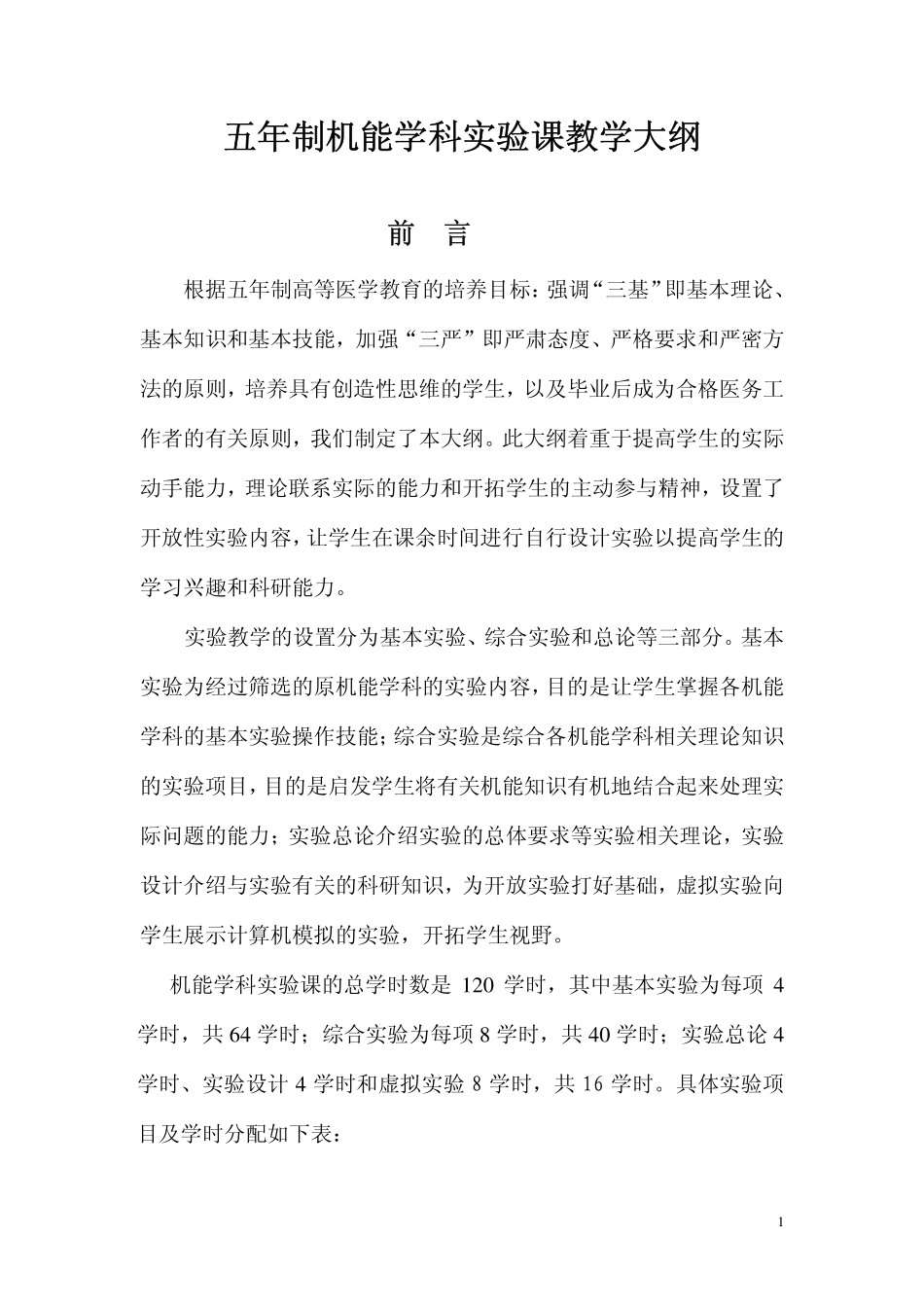 机能教学大纲_第1页