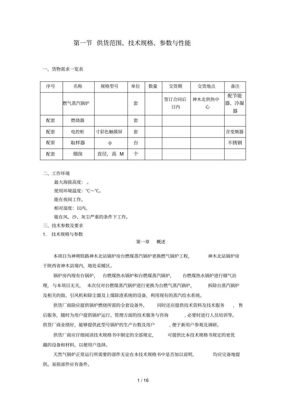 6th燃气蒸汽锅炉技术要求_第2页