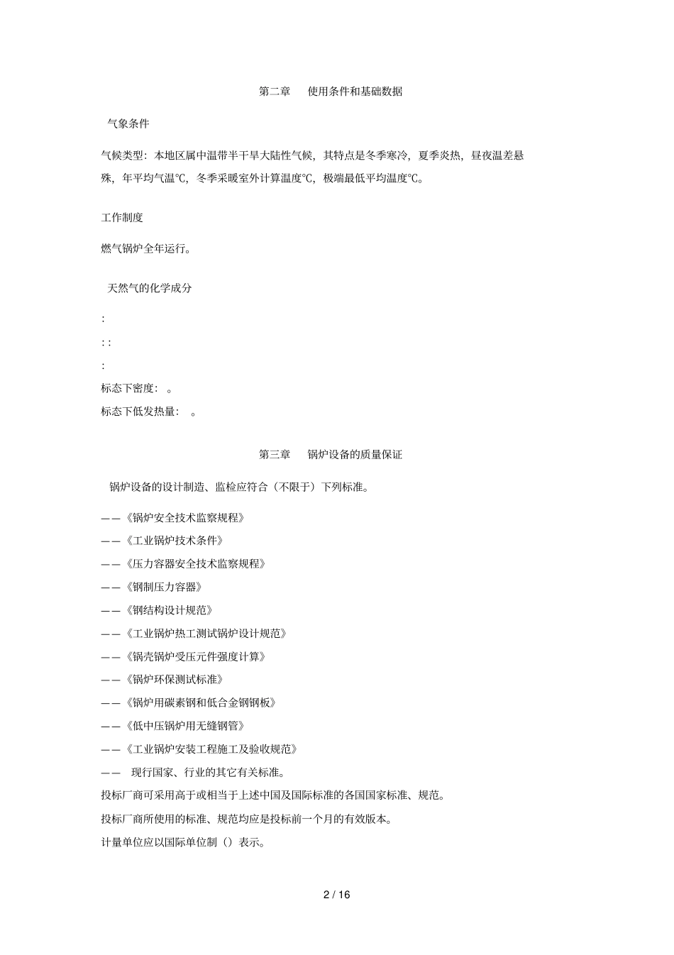 6th燃气蒸汽锅炉技术要求_第3页