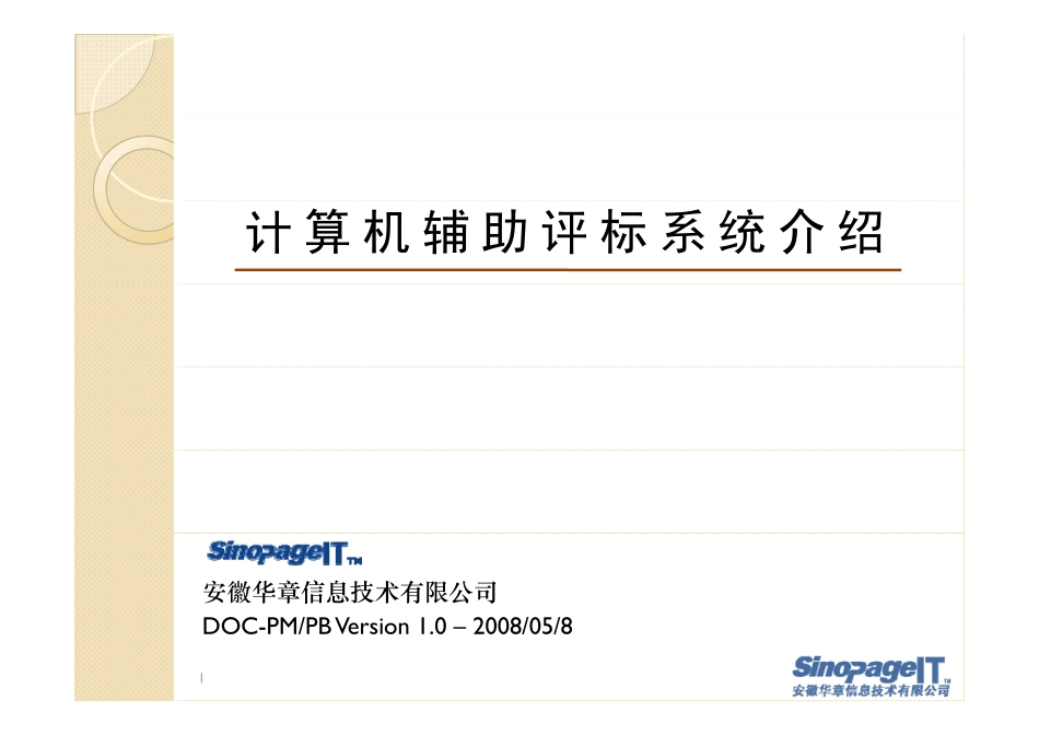 计算机辅助评标系统介绍_第1页