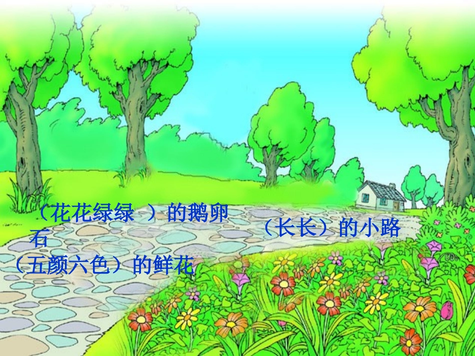 美丽的小路课件_第3页