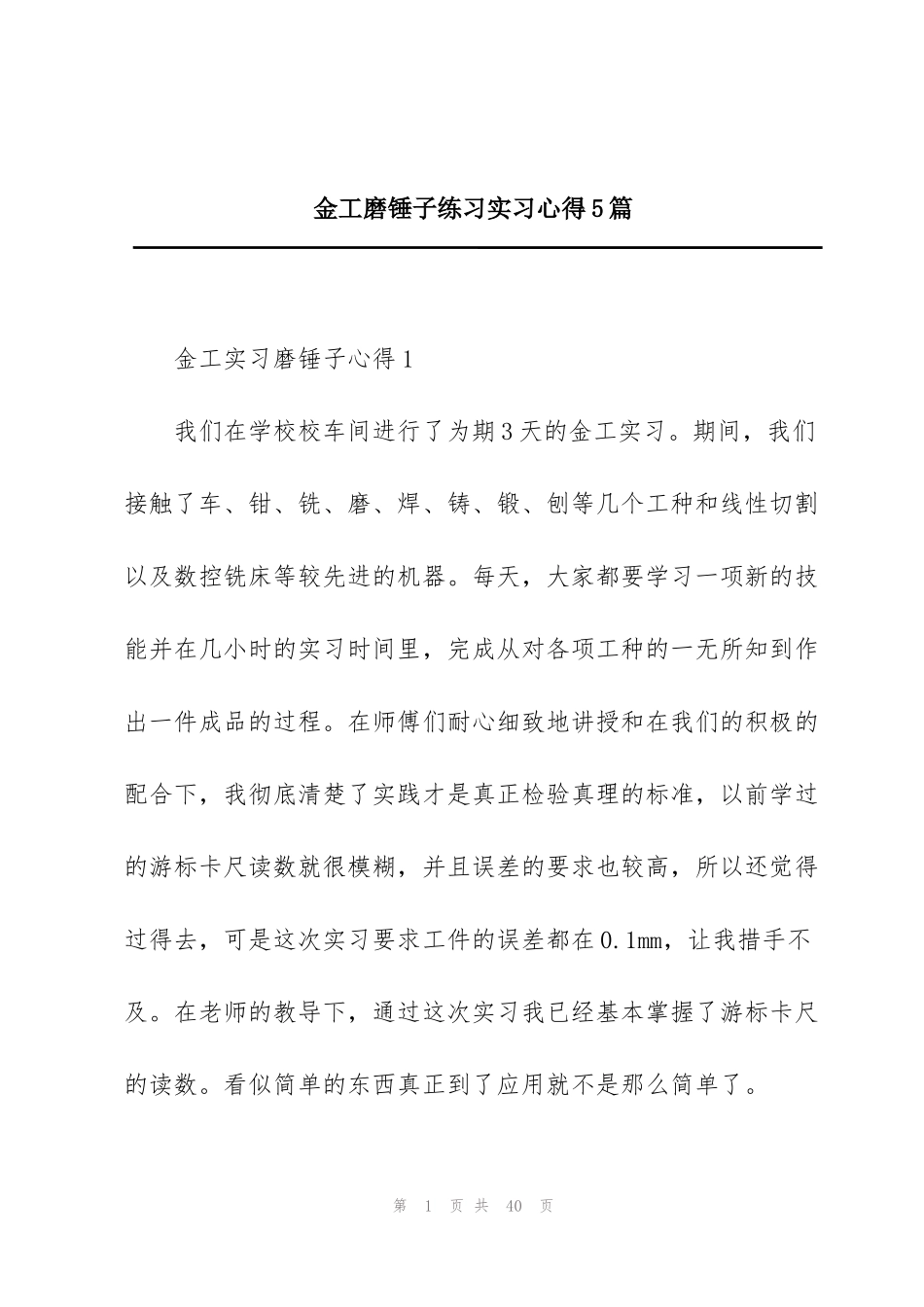 金工磨锤子练习实习心得5篇_第1页