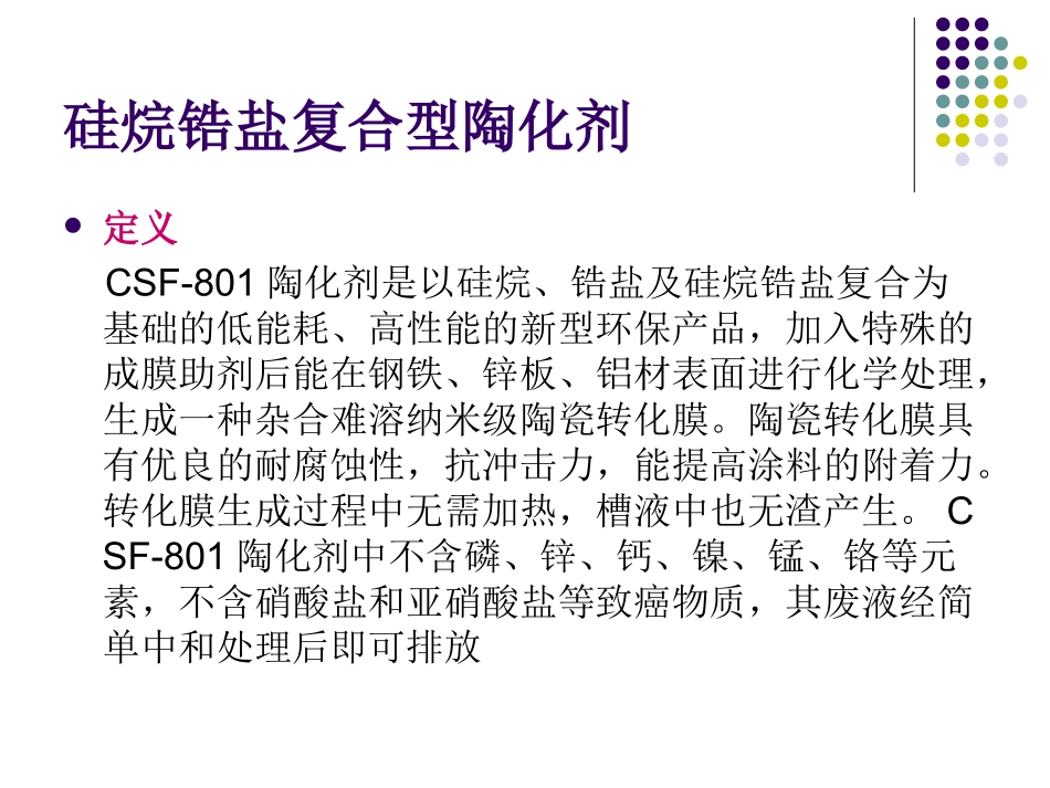 金属表面前处理液硅烷锆盐复合型陶化剂_第2页