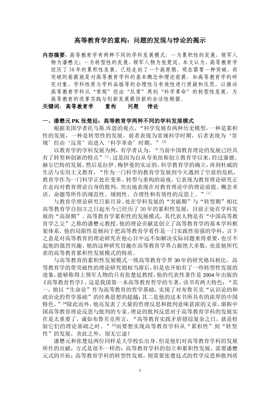 高等教育学的重构_第1页