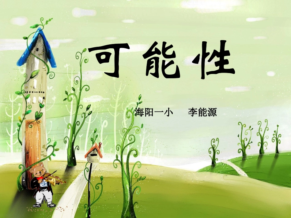 人教版三年级上册可能性课件_第1页