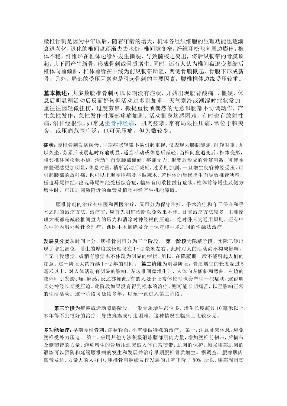 骨子增生 骨刺治疗方案_第1页