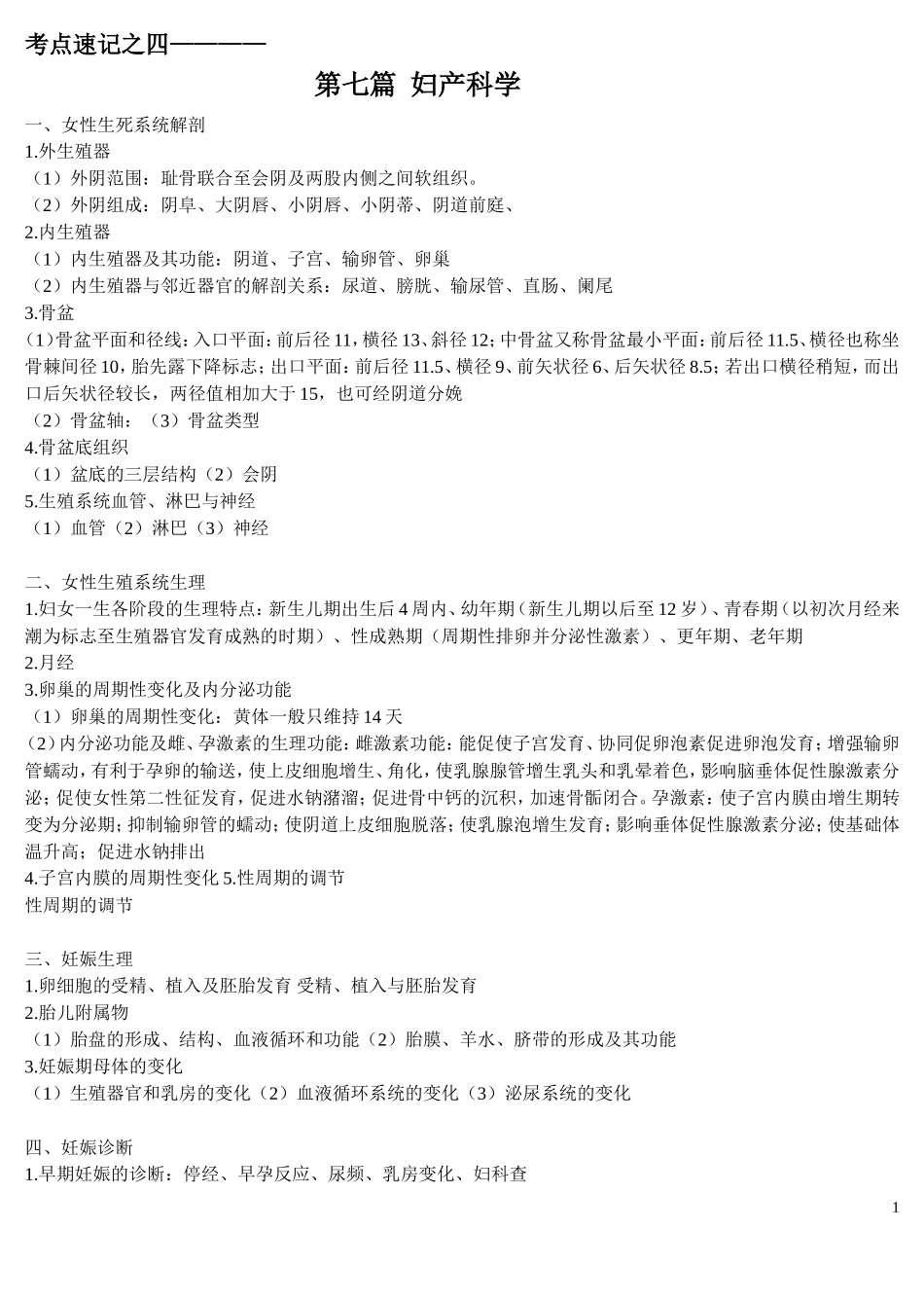 考点速记之四 妇产科学._第1页