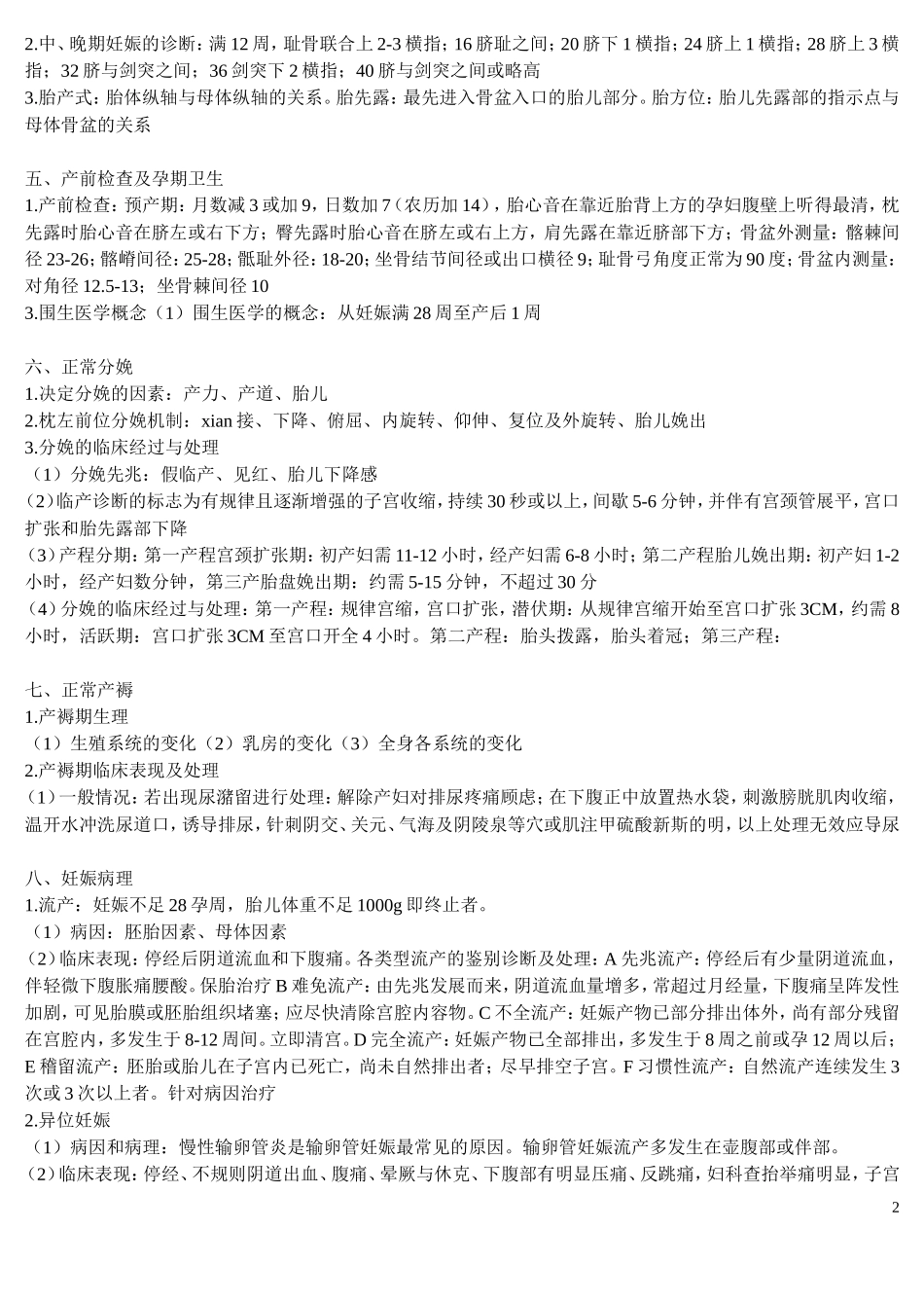 考点速记之四 妇产科学._第2页