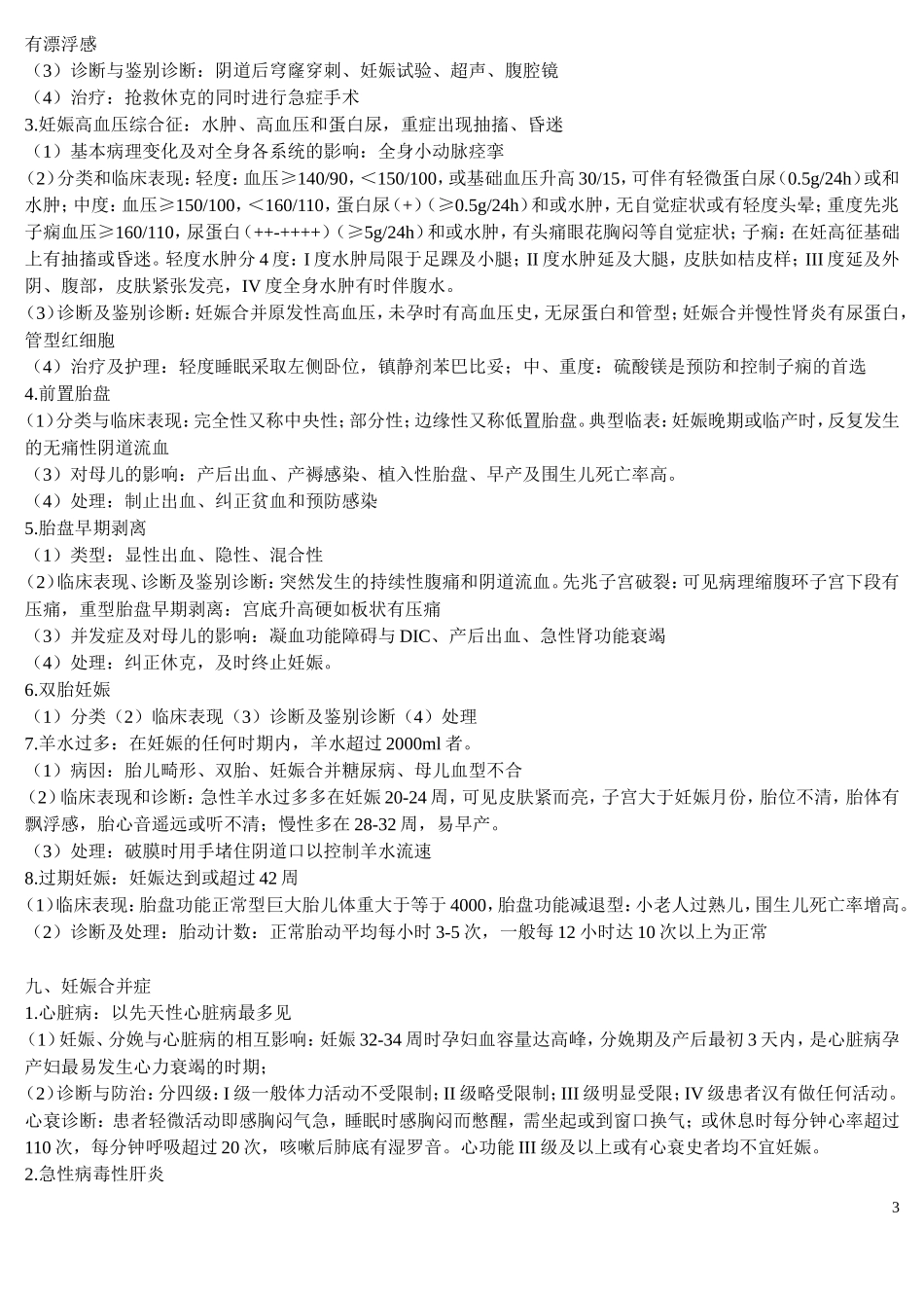 考点速记之四 妇产科学._第3页