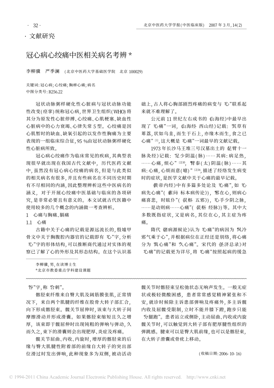 冠心病心绞痛中医相关病名考辨_第1页