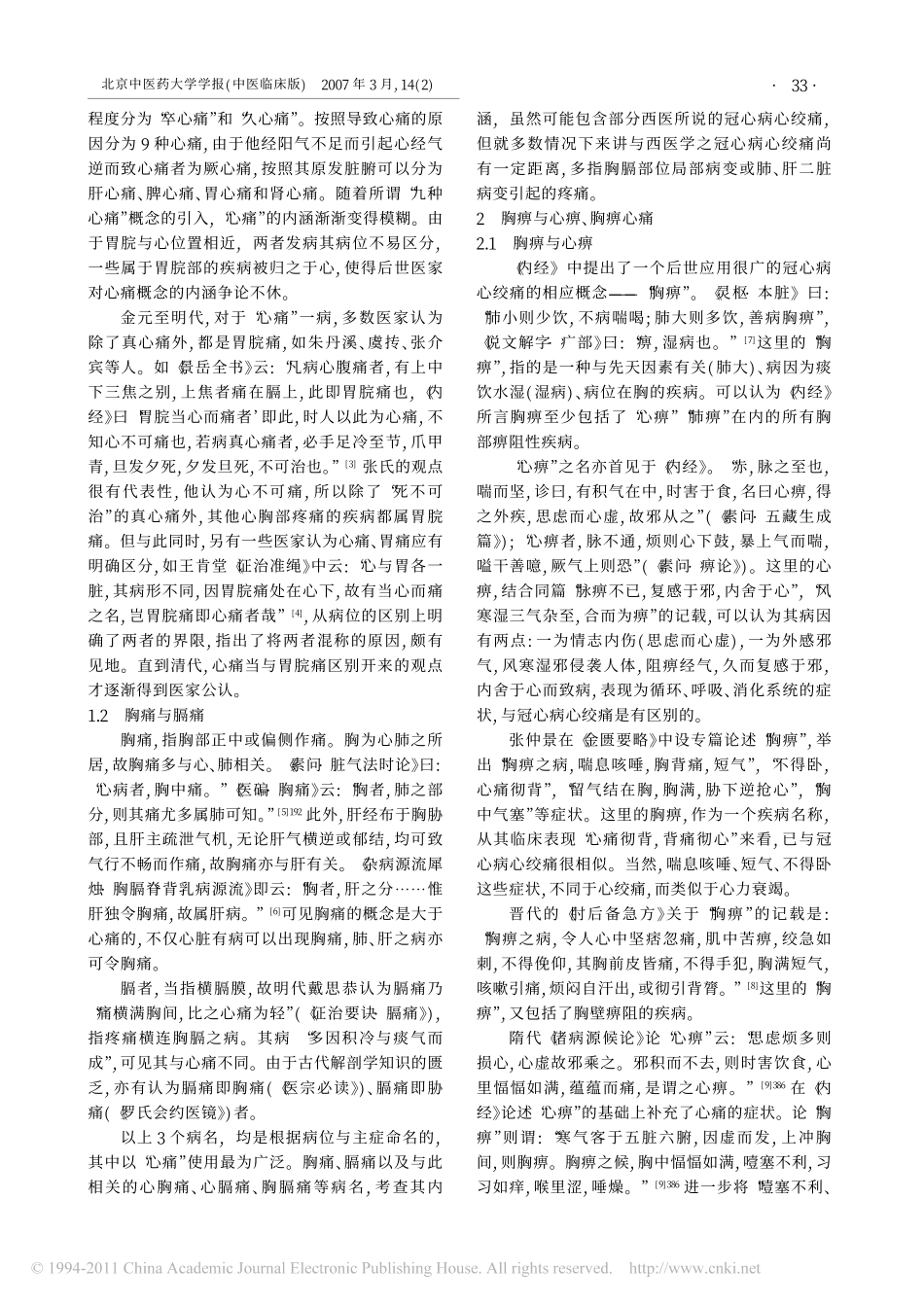 冠心病心绞痛中医相关病名考辨_第2页