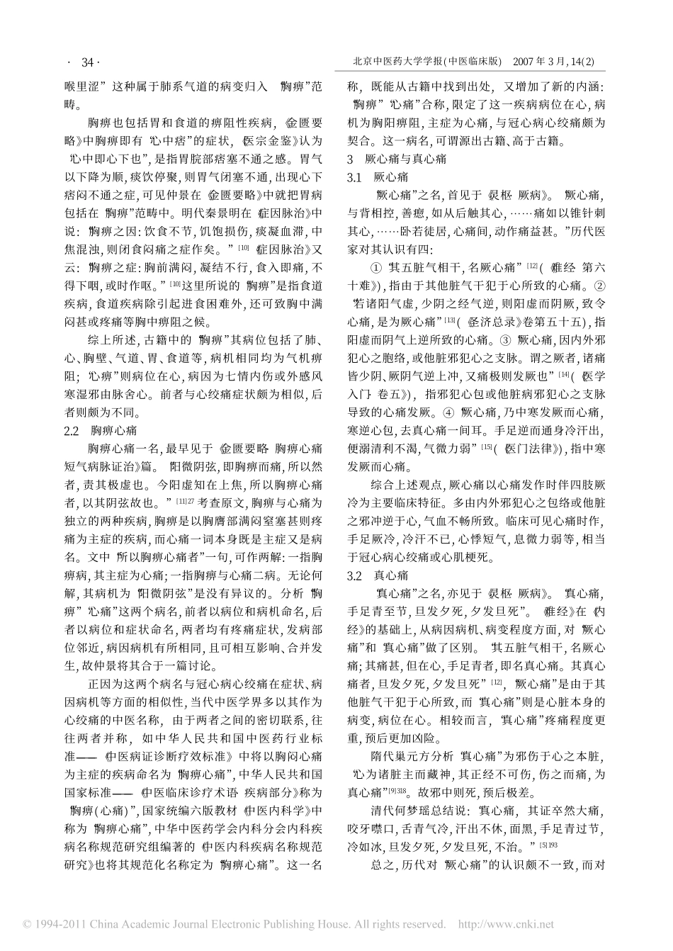 冠心病心绞痛中医相关病名考辨_第3页