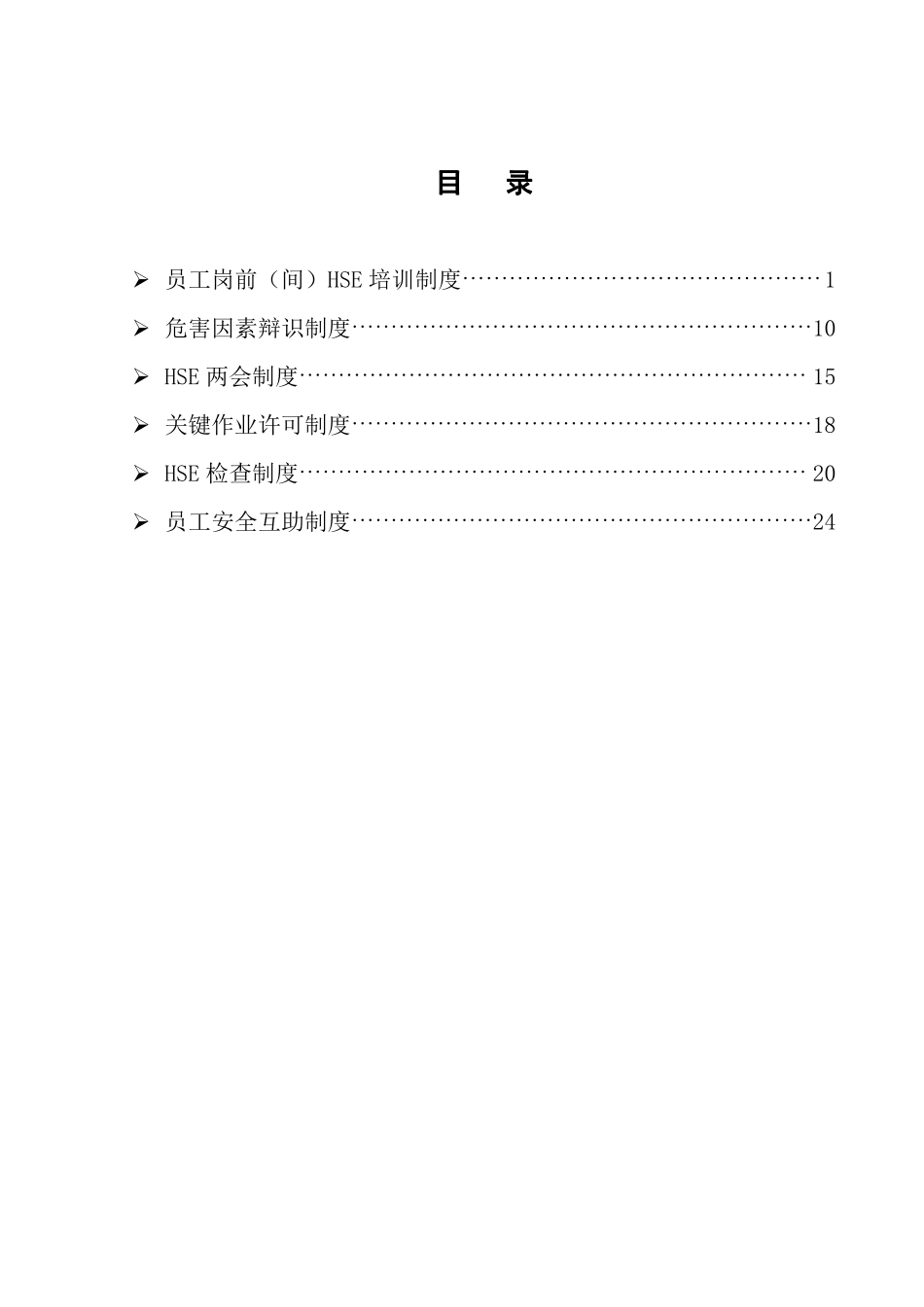 检测现场HSE管理制度(汇编)_第2页