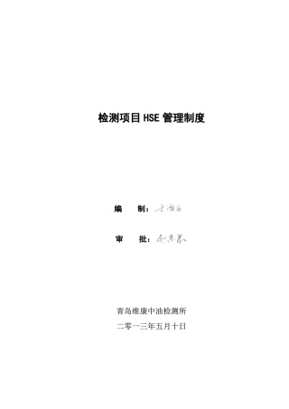 检测现场HSE管理制度(汇编)