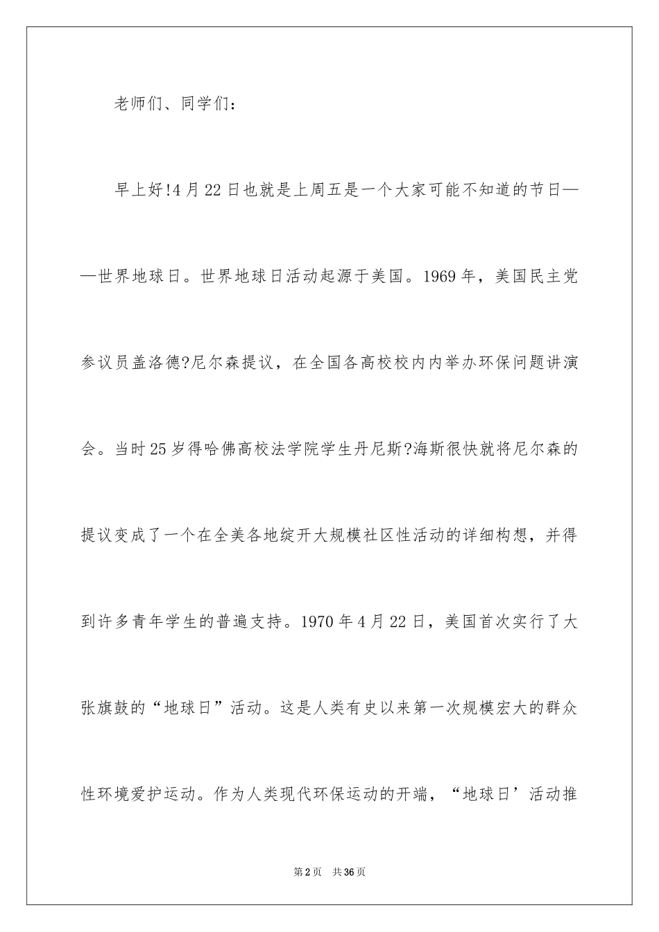 2024世界地球日国旗下演讲稿_3_第2页