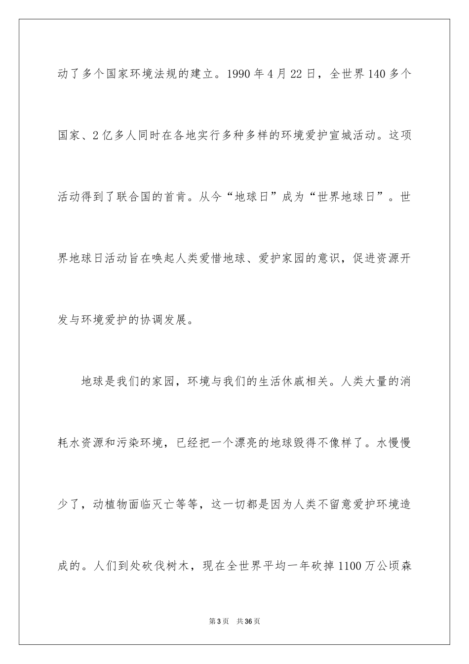 2024世界地球日国旗下演讲稿_3_第3页