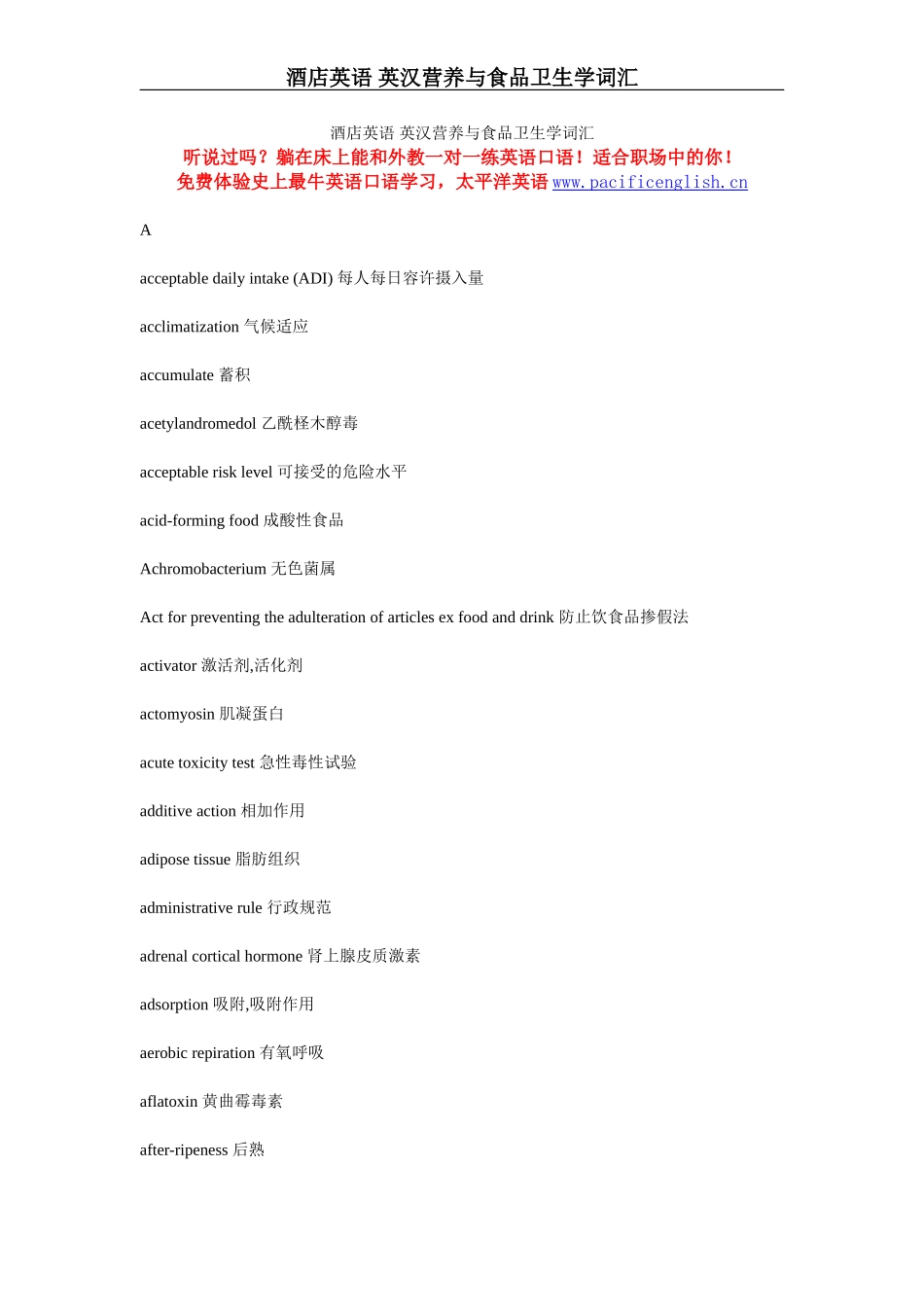 酒店英语 英汉营养与食品卫生学词汇_第1页