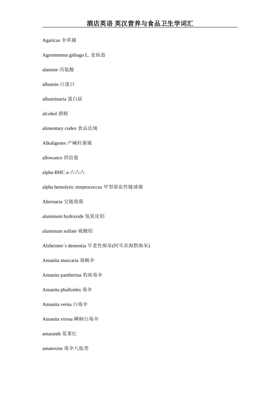 酒店英语 英汉营养与食品卫生学词汇_第2页