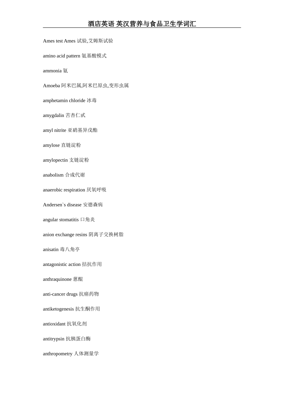 酒店英语 英汉营养与食品卫生学词汇_第3页