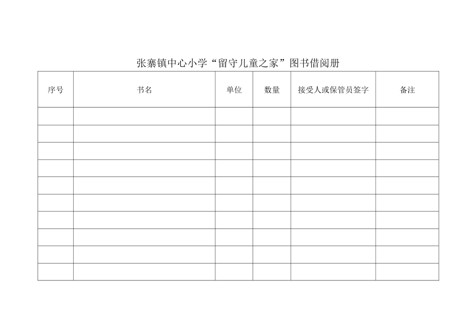 留守儿童之家器材使用登记表_第1页