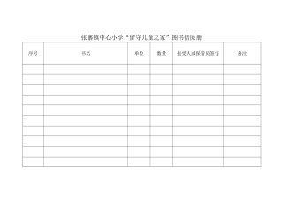 留守儿童之家器材使用登记表