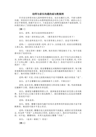 幼师与家长沟通的成与败案例