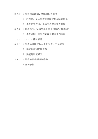 患者跌倒、坠床、压疮管理