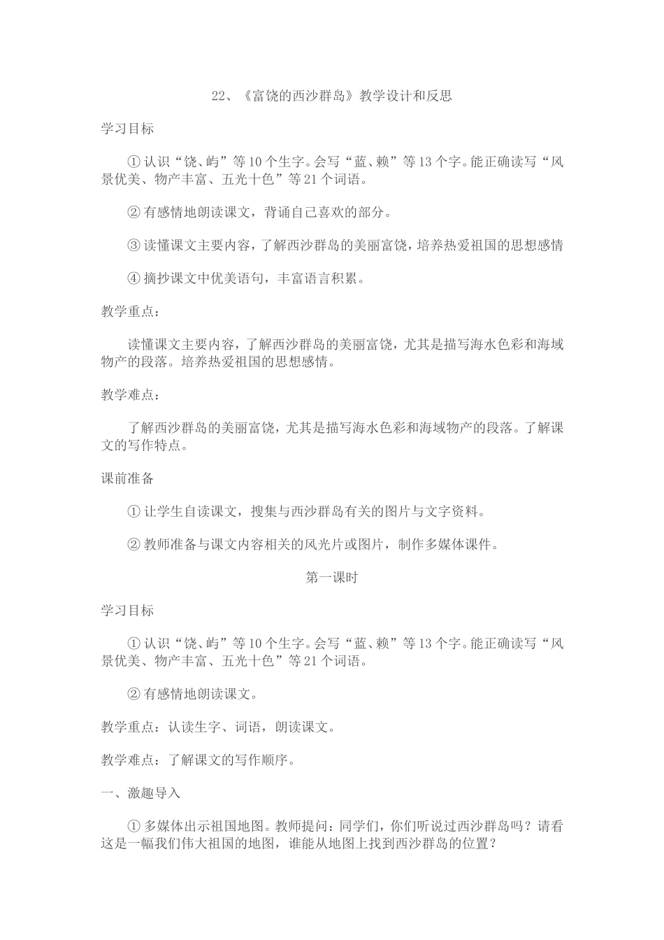《美丽的西沙群岛》教学设计与反思_第1页