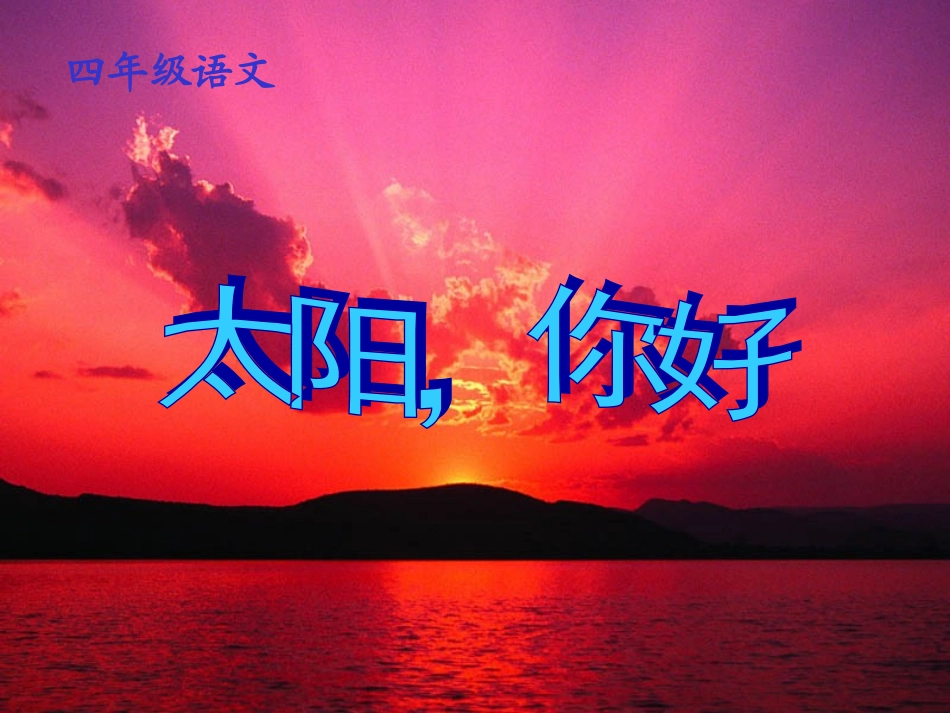 太阳你好课件_第1页