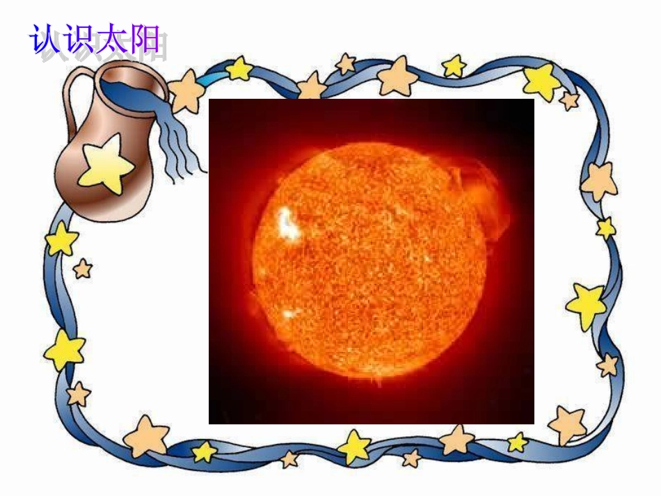 太阳你好课件_第2页