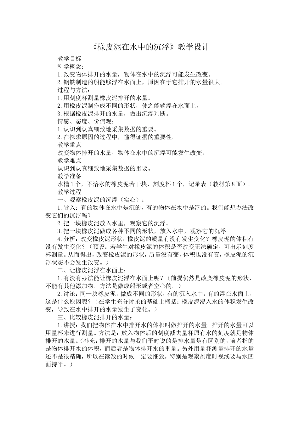 《橡皮泥在水中的沉浮》教学设计_第1页