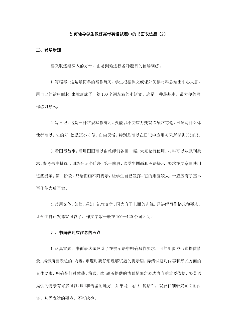 如何辅导学生做好高考英语试题中的书面表达题（2）_第1页
