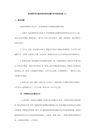 如何辅导学生做好高考英语试题中的书面表达题（2）