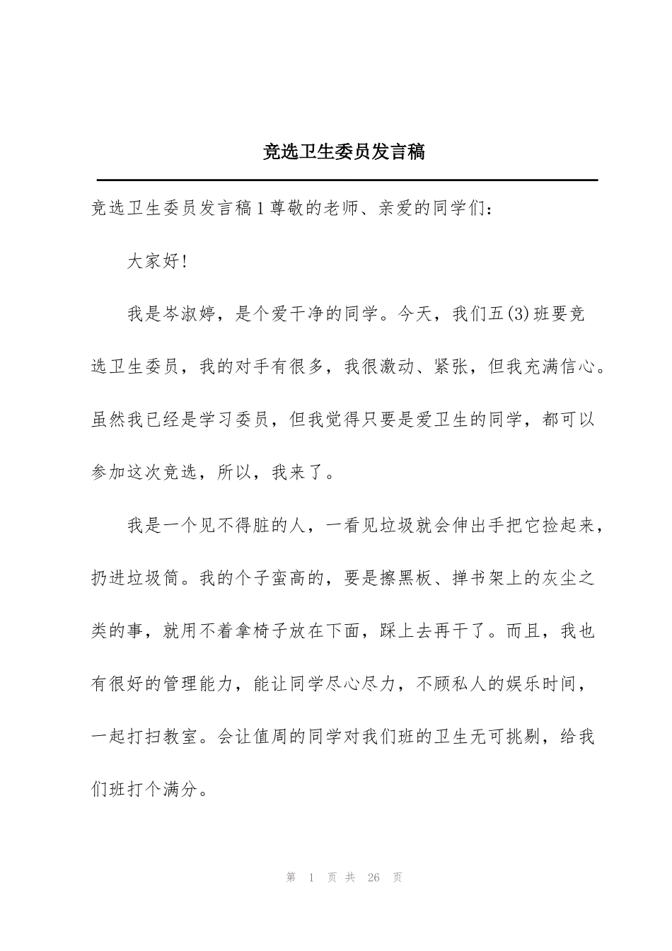 竞选卫生委员发言稿_第1页