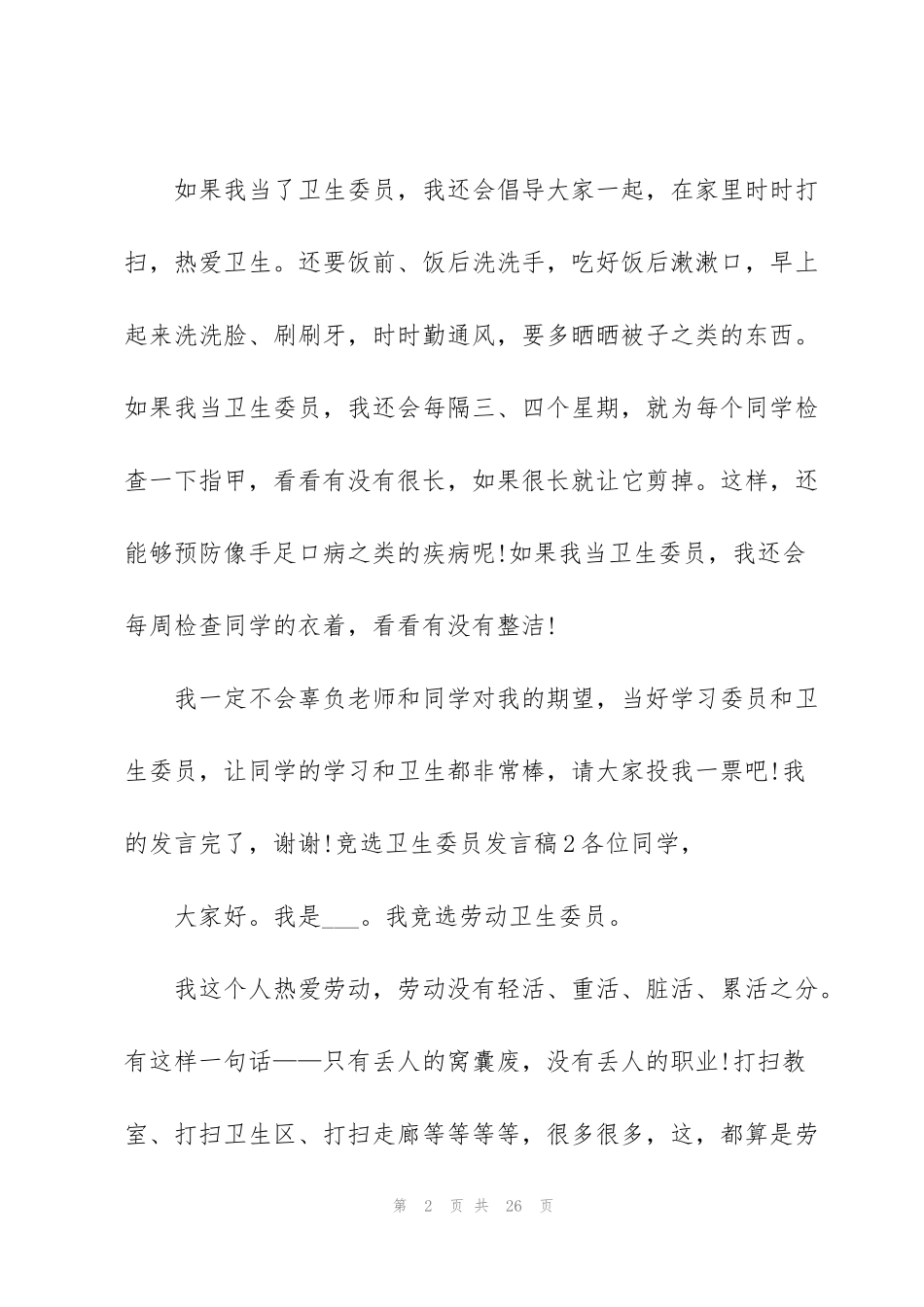 竞选卫生委员发言稿_第2页